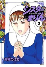 シスターまりん　（3）