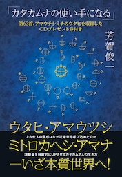 ウタヒ、アマウツシ、ミトロカヘシ、アマナ——いざ本質世界へ!