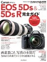 キヤノン EOS 5Ds ＆ 5Ds R 完全ガイド