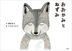 おおかみとねずみ