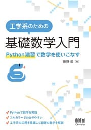 工学系のための基礎数学入門 ―Python演習で数学を使いこなす―
