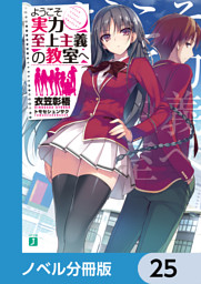 ようこそ実力至上主義の教室へ【ノベル分冊版】　25
