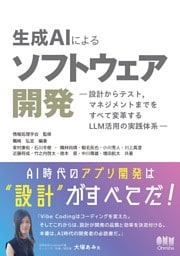 生成AIによるソフトウェア開発 ―設計からテスト，マネジメントまでをすべて変革するLLM活用の実践体系―