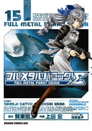 フルメタル・パニック！シグマ　15巻