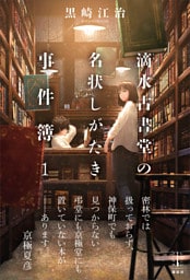 滴水古書堂の名状しがたき事件簿　１　電子書籍特典付き