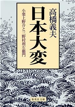 日本大変　小栗上野介と三野村利左衛門
