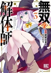 無双の解体師 (3) 【電子限定おまけ付き】