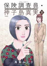 保険調査員・神子島真実 33