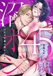 45歳、沼オジ。～イジワルな躾に堕とされて～(1)