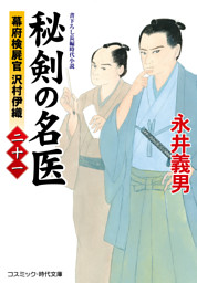 秘剣の名医【二十一】幕府検屍官 沢村伊織