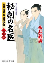 秘剣の名医【二十一】幕府検屍官 沢村伊織