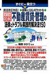 民法改正対応！図解とQ&Aでわかる 賃貸経営のための不動産賃貸・管理の法律とトラブル実践的解決法150