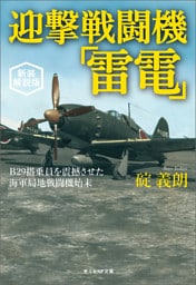迎撃戦闘機「雷電」　新装解説版