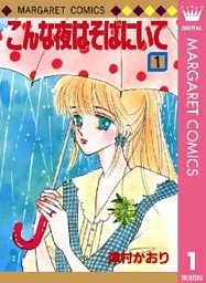 こんな夜はそばにいて 1