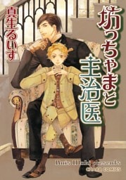 坊っちゃまと主治医１【SS付き電子限定版】