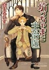 坊っちゃまと主治医