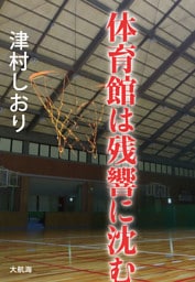 体育館は残響に沈む