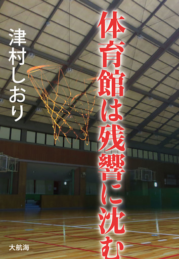 体育館は残響に沈む