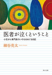 医者が泣くということ 小児がん専門医のいのちをめぐる日記