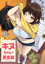 キヌちゃんの更衣室(6)