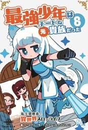 最強少年はチートな（元）貴族だった⑧ 転生冒険者の異世界スローライフ