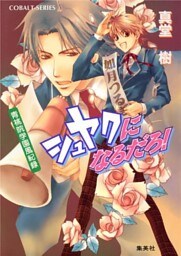 青桃院学園風紀録14　シュヤクになるだろ！【電子版限定・書き下ろしつき】