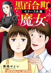 黒百合町の魔女【単行本版／描き下ろしオマケつき】モラハラ夫編