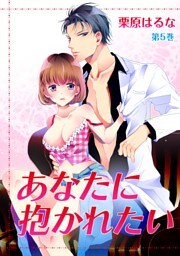 あなたに抱かれたい(５)