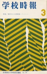 学校時報　1968年3月号