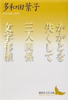 かかとを失くして　三人関係　文字移植