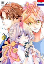 秘すれば、花　2巻