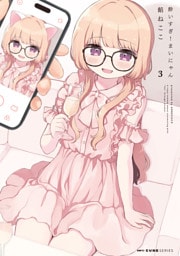 酔いすぎ！まいにゃん ３