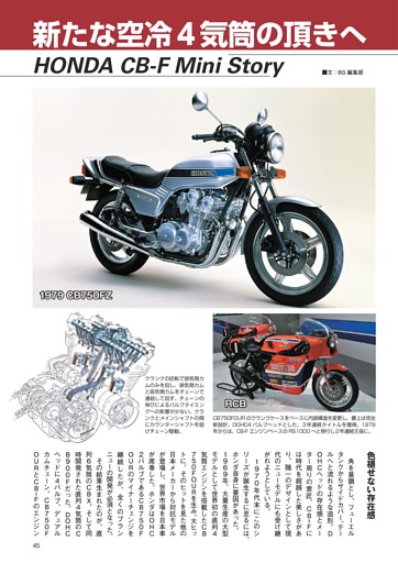 【特集】『攻める絶版車、ホンダCB-F』新たな空冷4気筒の頂きへ：HONDA CB-F Mini Story