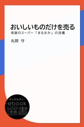 おいしいものだけを売る-奇跡のスーパー「まるおか」の流儀