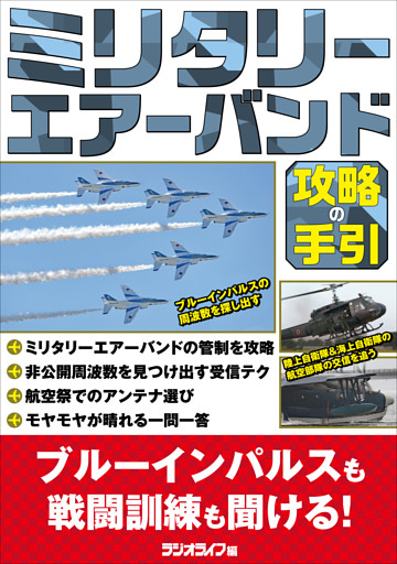 ミリタリーエアーバンド 攻略の手引