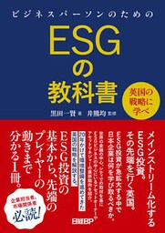 ビジネスパーソンのためのESGの教科書　英国の戦略に学べ