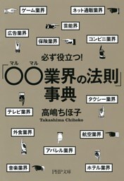 必ず役立つ！「○○業界の法則」事典
