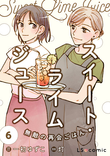 スイート・ライムジュース　無敵の再会ごはん6