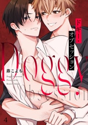 ドギー・オブセッション(4)