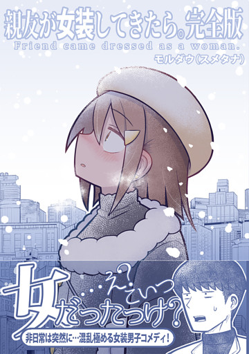 親友が女装してきたら。完全版