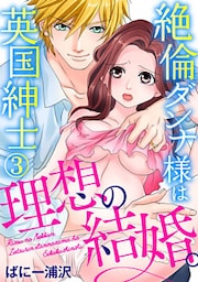 理想の結婚。絶倫ダンナ様は英国紳士 3巻