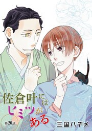 佐倉叶にはヒミツがある［ばら売り］第20話