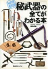 秘武器の全てがわかる本 : 秘武器曼陀羅