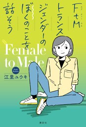 ＦｔＭトランスジェンダーのぼくのことを話そう