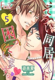 えろい同居人に困っています。 5