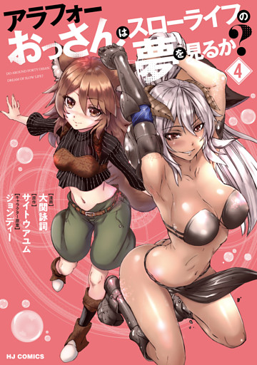 【電子版限定特典付き】アラフォーおっさんはスローライフの夢を見るか？4