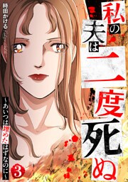 私の夫は二度死ぬ～あいつは埋めたはずなのに～ 3巻