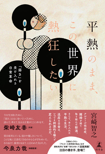 平熱のまま、この世界に熱狂したい　「弱さ」を受け入れる日常革命