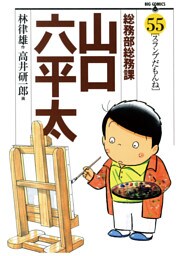 総務部総務課　山口六平太（５５）