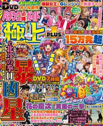 【動画無し】パチンコ必勝ガイド 極上PLUS vol.7